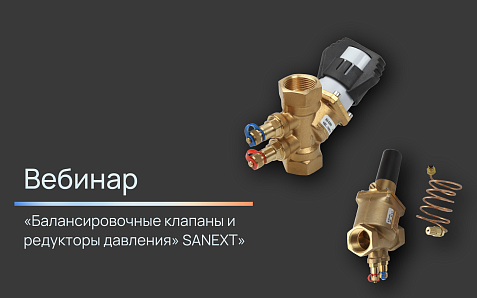 Вебинар «Балансировочные клапаны и редукторы давления» SANEXT.