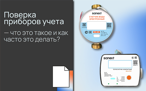 Поверка приборов учета — что это такое и как часто это делать?