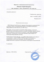 Рекомендательное письмо Регион Строй Концепт
