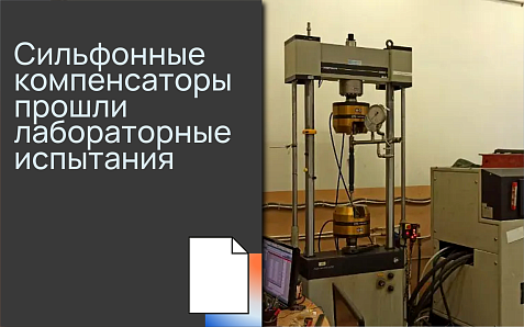 Сильфонные компенсаторы прошли лабораторные испытания