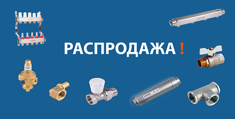 Распродажа на некоторые позиции со склада с 12 октября 2023 г.