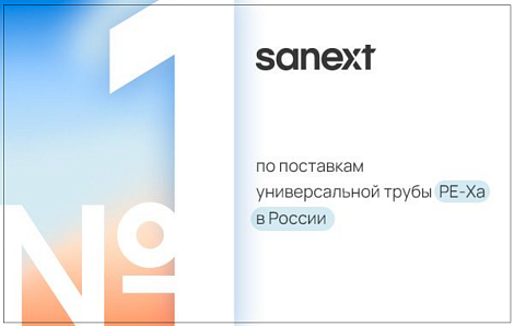 SANEXT - №1 по поставкам универсальной трубы PE-Xa в России!