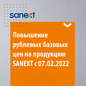 Повышение цен на продукцию SANEXT