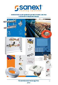 В июле 2015 издана новая версия каталога продукция SANEXT
