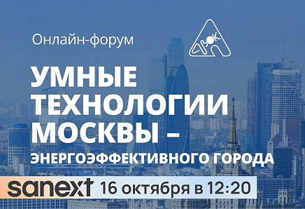 16 октября в 12:20 приглашаем на выступление SANEXT в рамках форума «Умные технологии Москвы – энергоэффективного города»