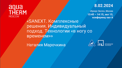 08 февраля 2024 года, 13:45-14:15. Приглашаем на выступление SANEXT в рамках АВОК