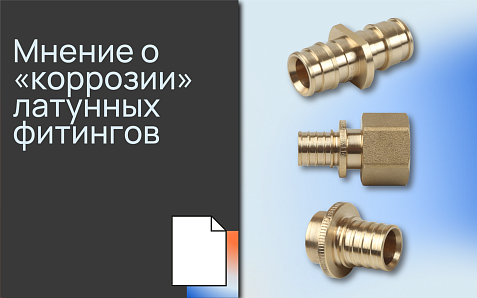Мнение о «коррозии» латунных фитингов