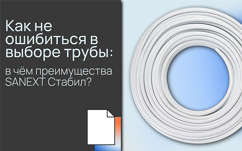 Как не ошибиться в выборе трубы: в чём преимущества SANEXT Стабил?