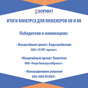 Подведены итоги конкурса проектных решений SANEXT 2021