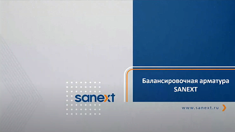 Вебинар «Балансировочная арматура SANEXT»