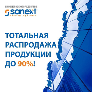 Скидки на продукцию SANEXT до 90%!