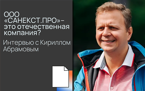 ООО «САНЕКСТ.ПРО»– это отечественная компания? Интервью с Кириллом Абрамовым