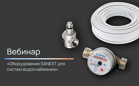 Вебинар «Оборудование SANEXT для систем водоснабжения»