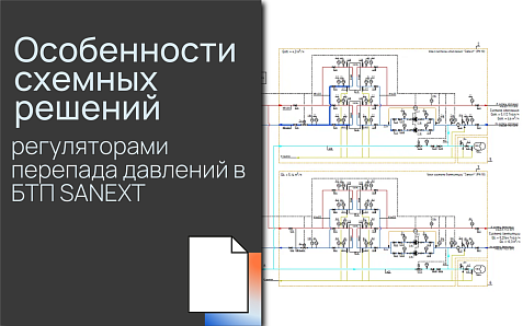 Особенности схемных решений с регуляторами перепада давлений в БТП SANEXT
