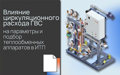 Влияние циркуляционного расхода ГВС на параметры и подбор теплообменных аппаратов в ИТП