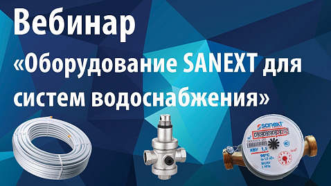 Вебинар «Оборудование SANEXT для систем водоснабжения»