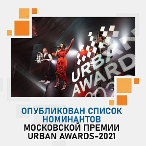 Опубликован список номинантов Московской премии Urban Awards-2021