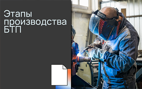 Этапы производства БТП