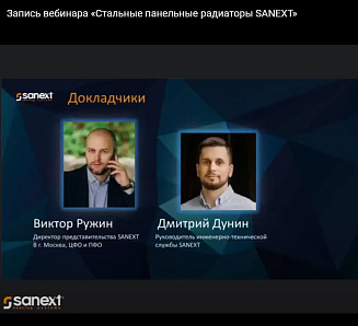 Вебинары SANEXT