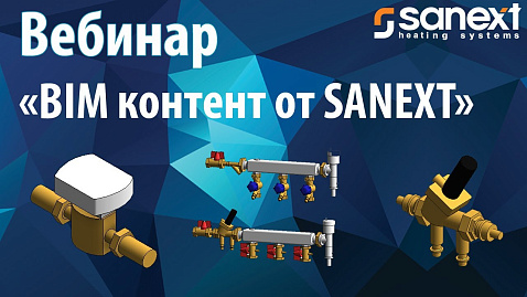 Вебинар «BIM контент от SANEXT»