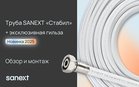 Новая труба SANEXT Стабил