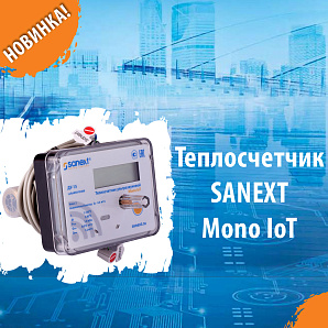 Новинка! Теплосчетчик SANEXT Mono IoT