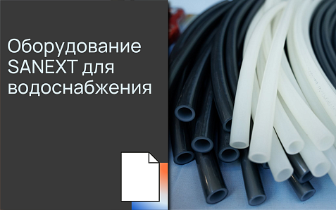 Оборудование SANEXT для водоснабжения