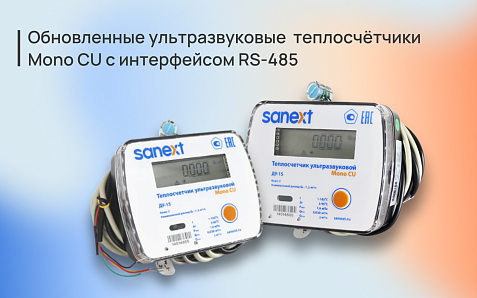 Теплосчётчики SANEXT: теперь до 256 устройств на одной линии
