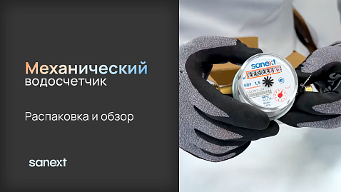 Механический водосчётчик SANEXT: распаковка и обзор