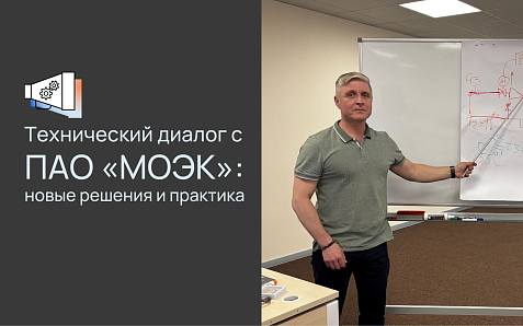 Решения, проверенные на практике: как прошёл семинар в ПАО «МОЭК»