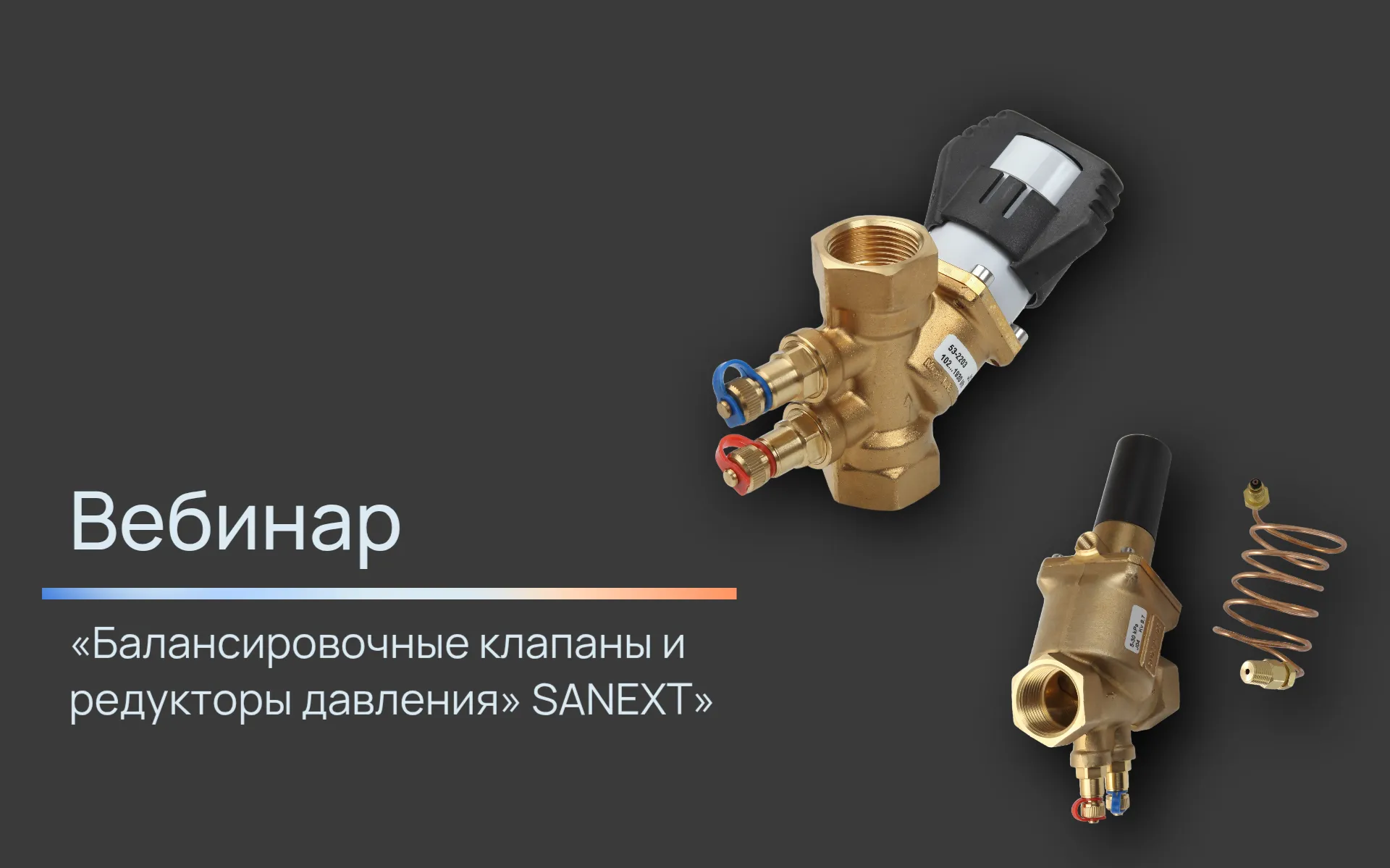 Вебинар «Балансировочные <b>клапан</b>ы и редукторы давления» SANEXT.