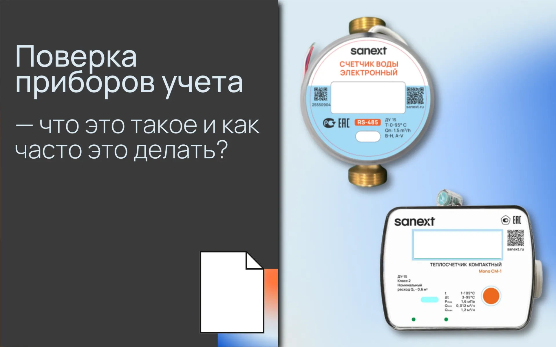 Поверка приборов учета — что это такое и как часто это делать?