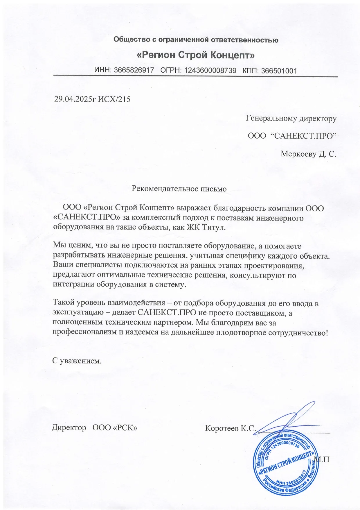 Рекомендательное письмо Регион Строй Концепт