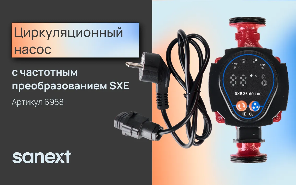 Циркуляционный насос c частотным преобразовани<b>ем</b> SXE SANEXT