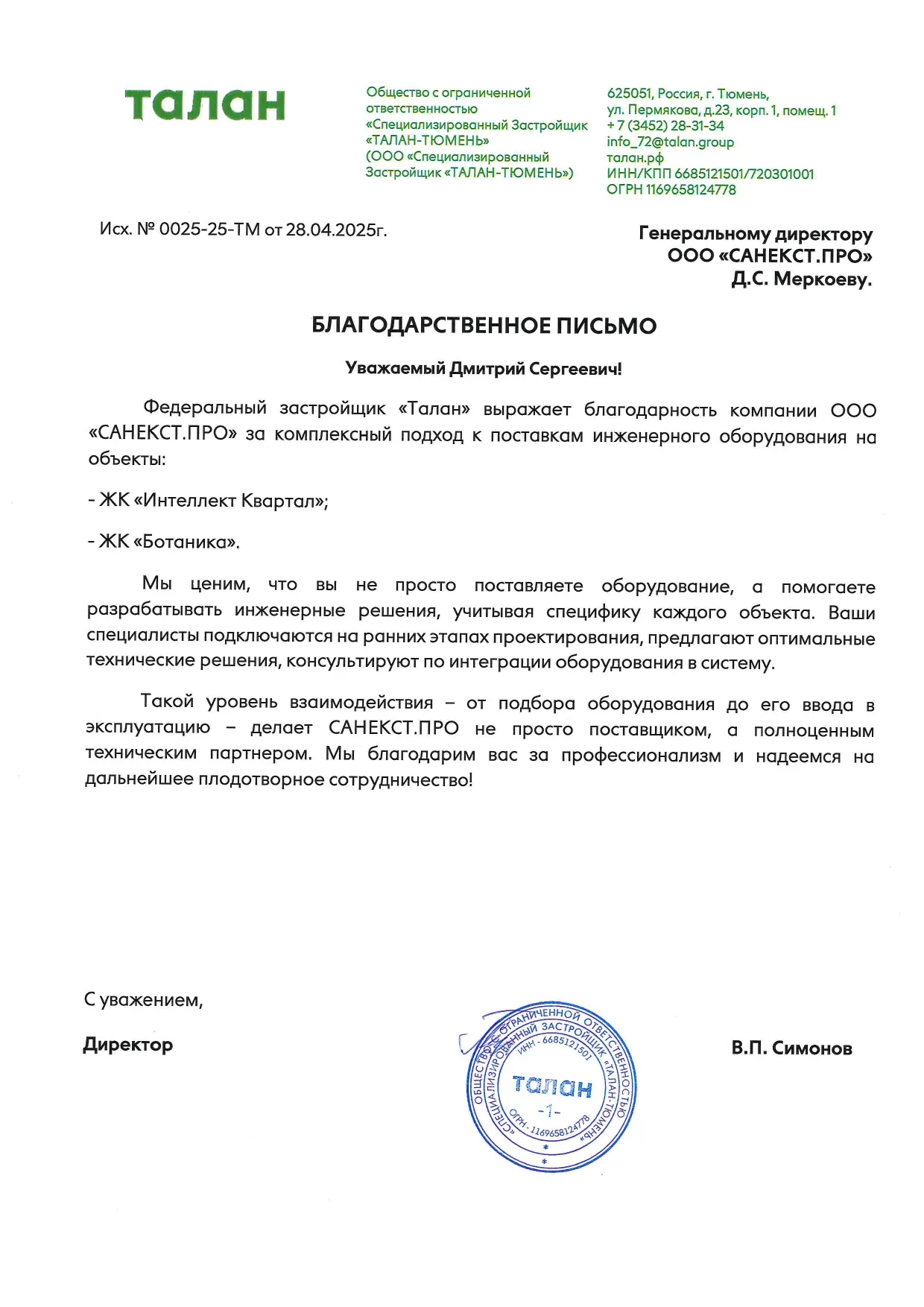 Рекомендательное письмо ООО «СЗ «ТАЛАН-ТЮМЕНЬ»