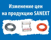 Изменение цен на продукцию SANEXT