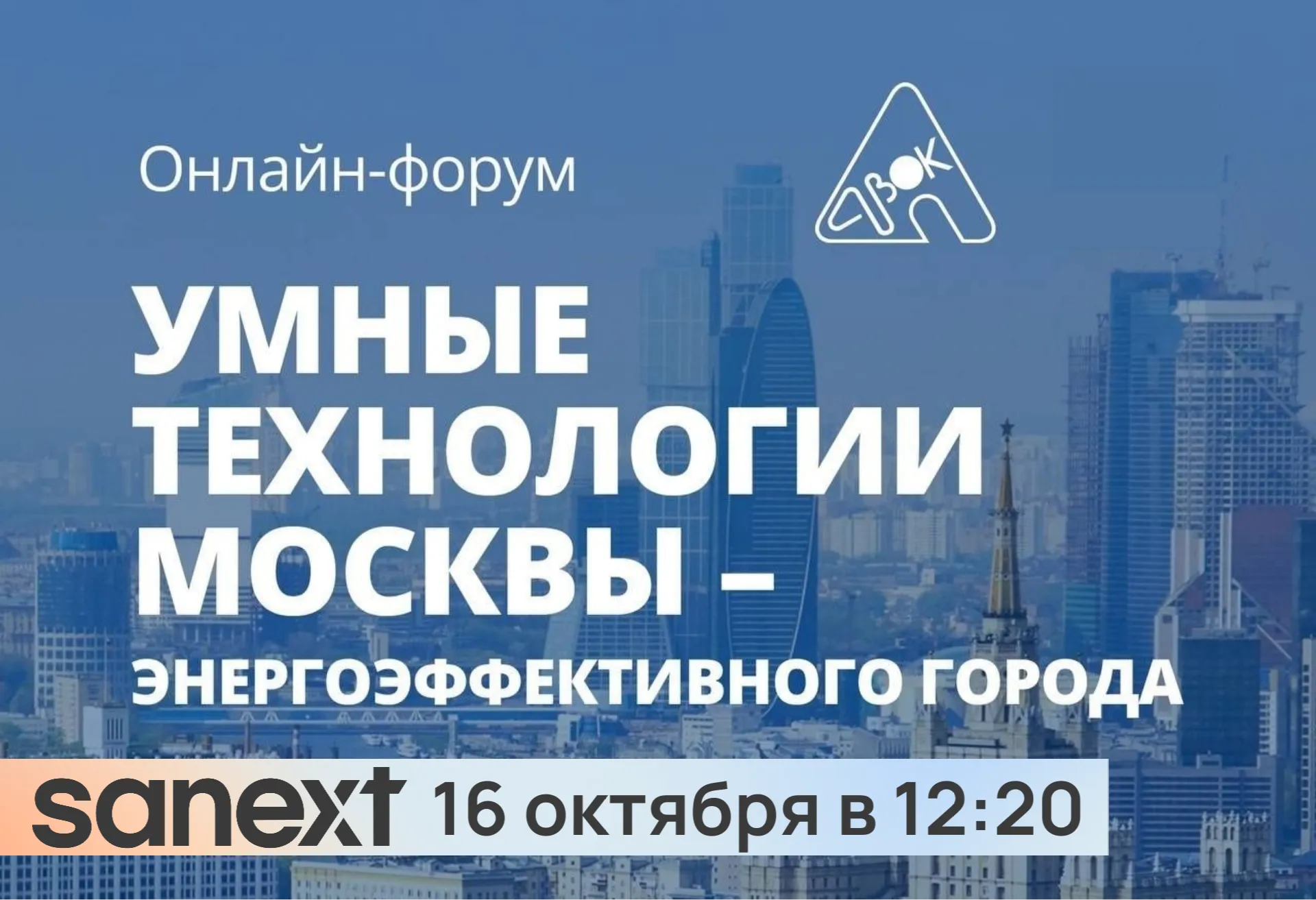16 октября в 12:20 приглаша<b>ем</b> на выступление SANEXT в рамках форума «Умные технологии Москвы – энергоэффективного города»