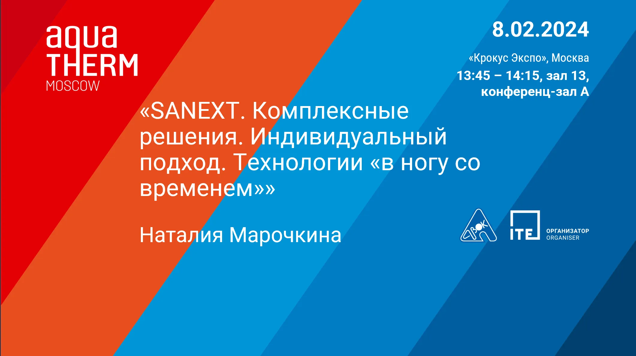 08 февраля 2024 года, 13:45-14:15. Приглашаем на выступление SANEXT в рамках АВОК