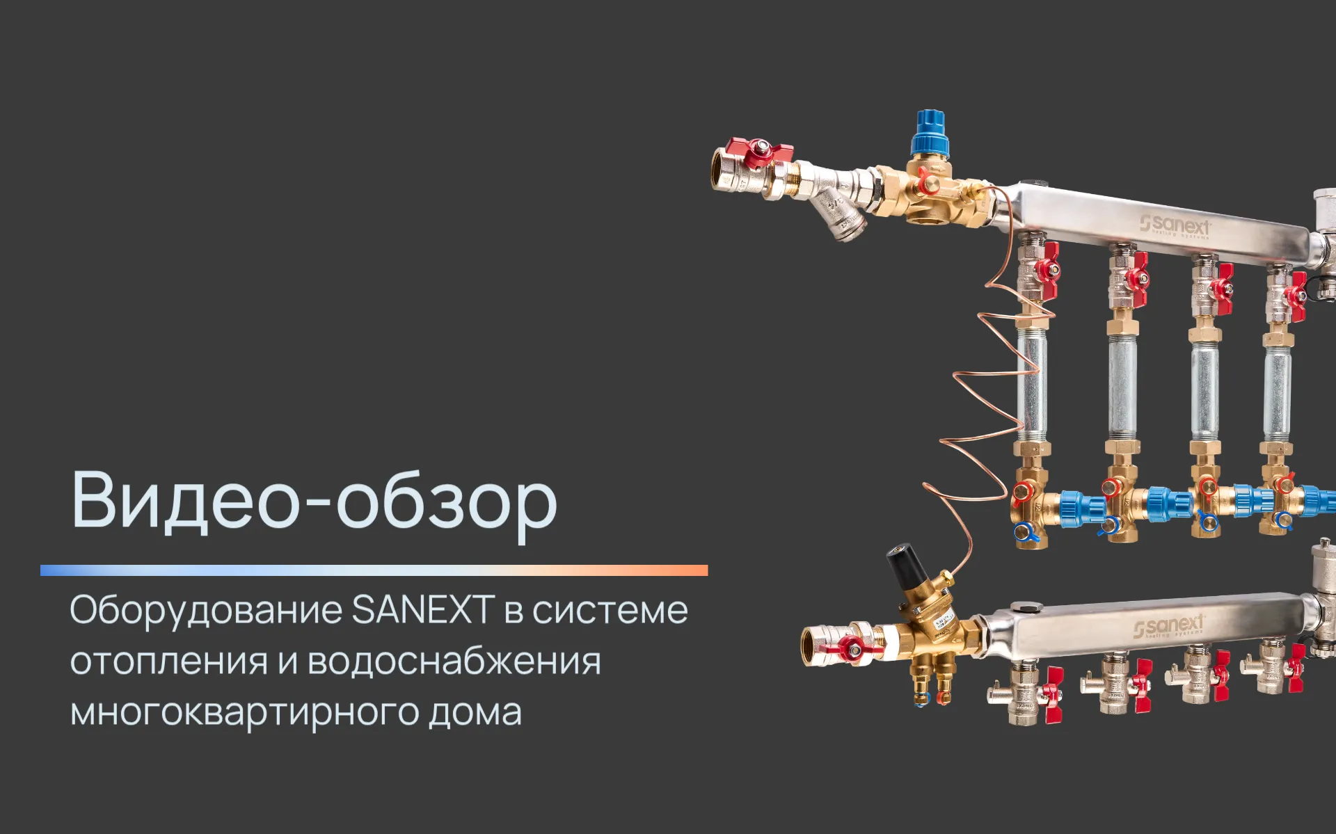 Оборудование SANEXT в сист<b>ем</b>е отопления и водоснабжения многоквартирного дома.