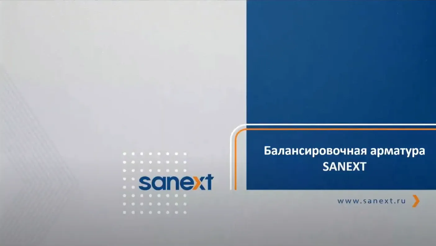 <b>Ве</b>бинар «Балансировочная арматура SANEXT»