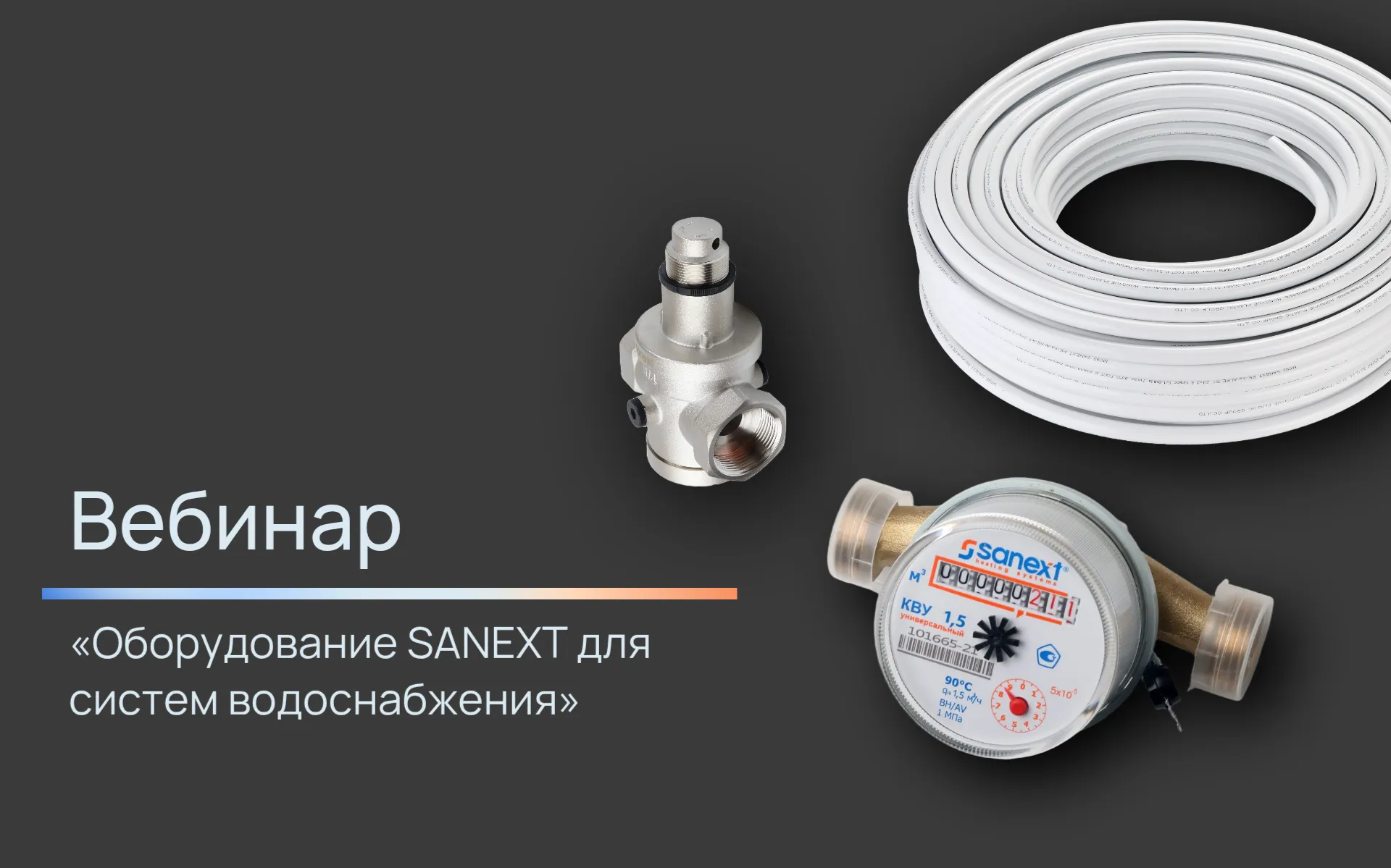 Вебинар «Оборудование SANEXT для сист<b>ем</b> водоснабжения»