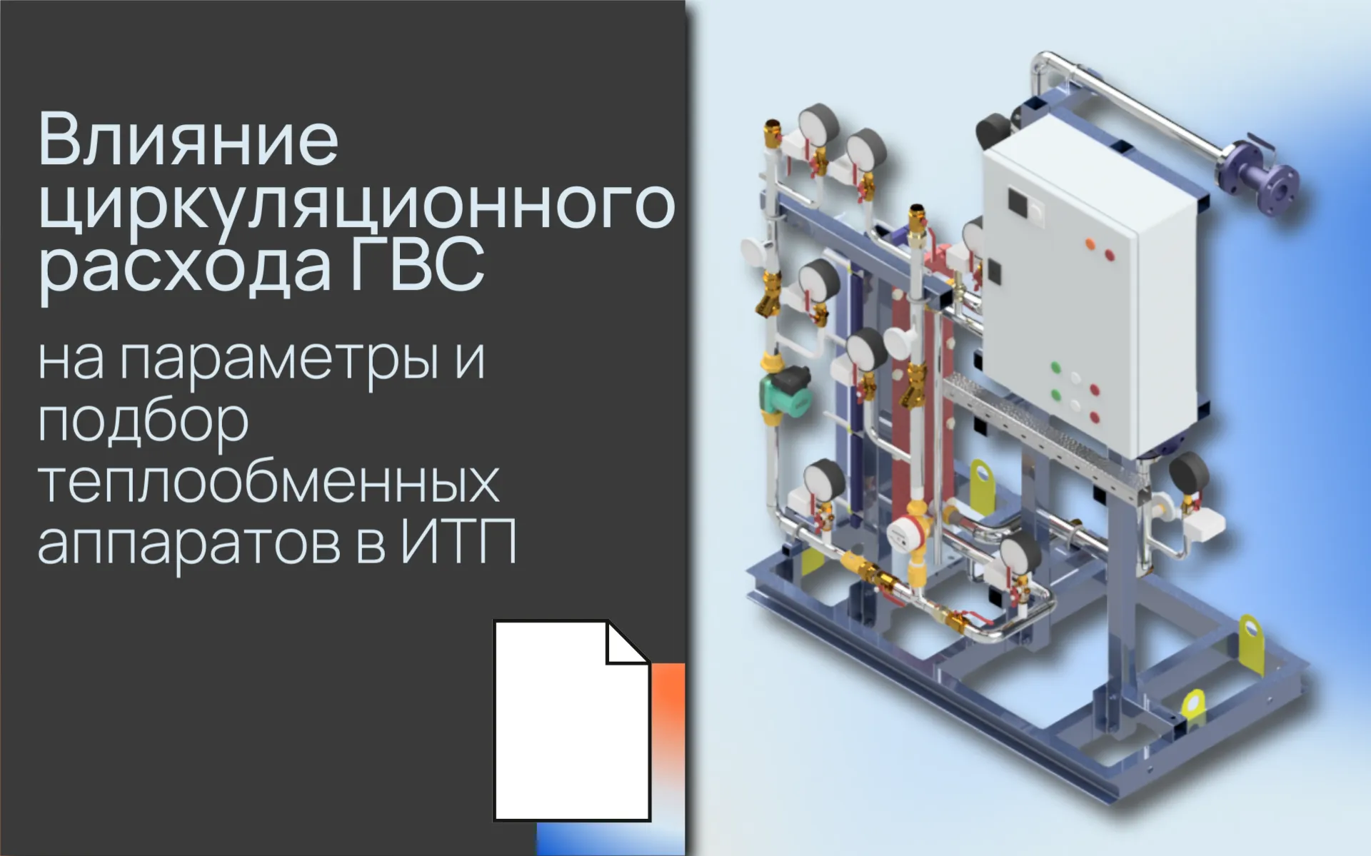Влияние циркуляционного расхода ГВС на параметры и <b>по</b>дбор теплообменных аппаратов в ИТП