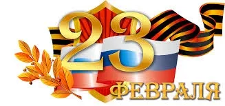 Поздравляем с 23 февраля!