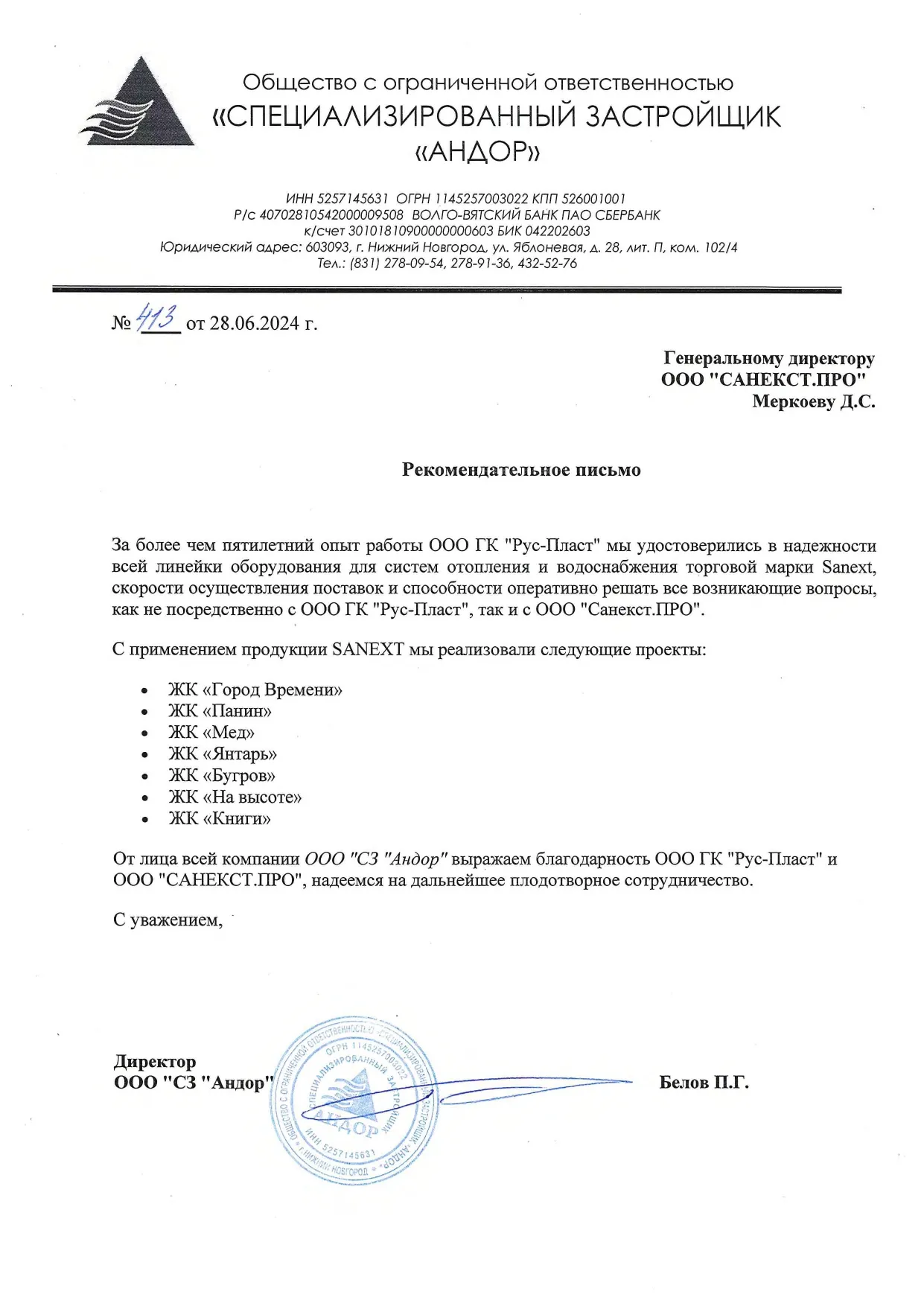 Рекомендательное письмо ООО "АНДОР"