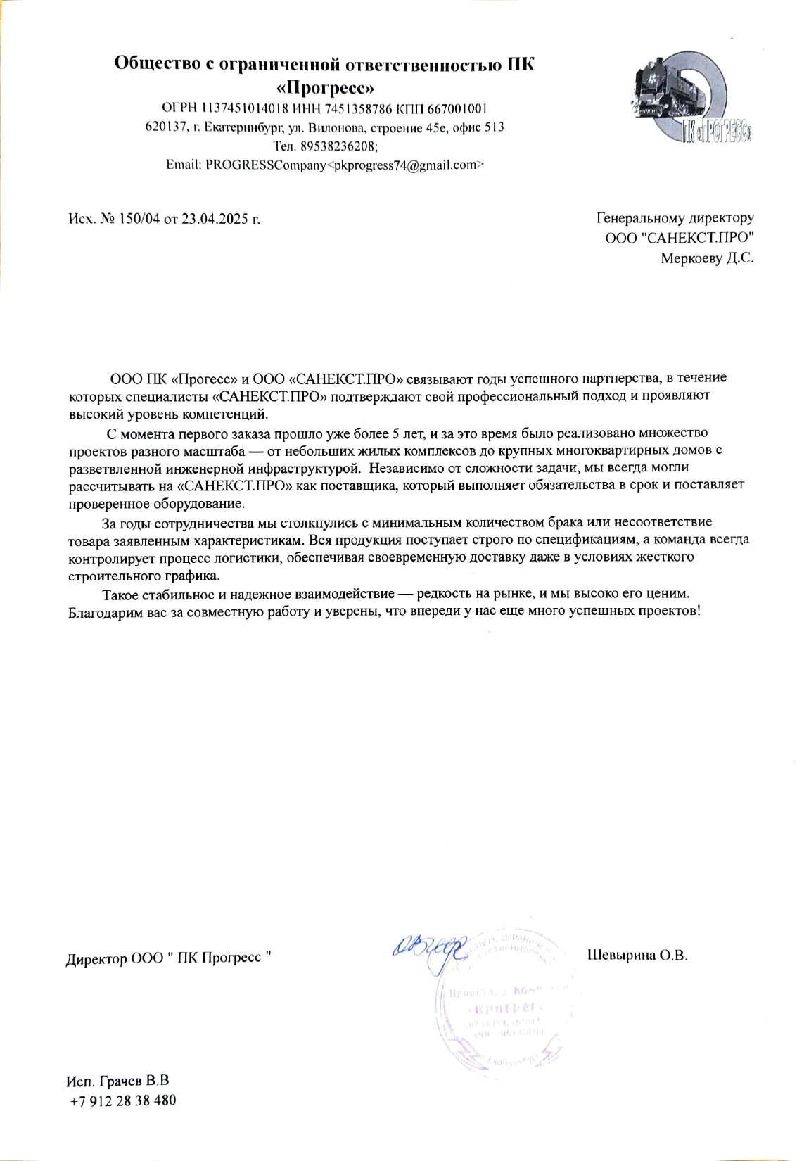 Рекомендательное письмо ООО ПК «Прогресс»