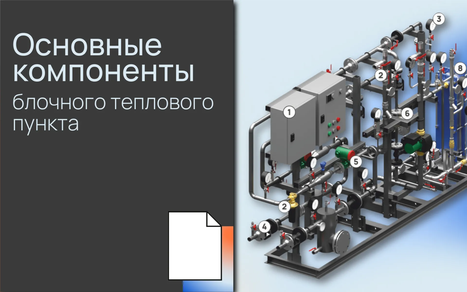 Основные ком<b>по</b>ненты блочного теплового пункта