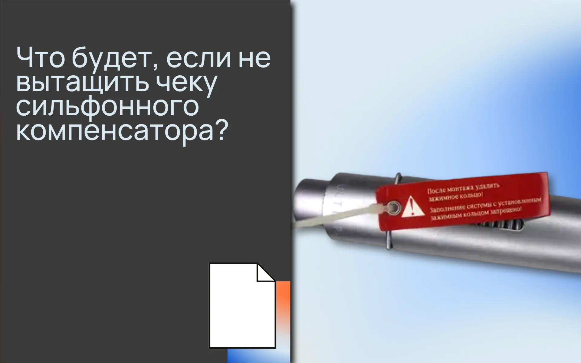 Что будет, если не <b>вы</b>тащить чеку сильфонного компенсатора?