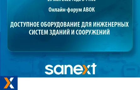 Выступление SANEXT на онлайн-форуме АВОК 25 мая