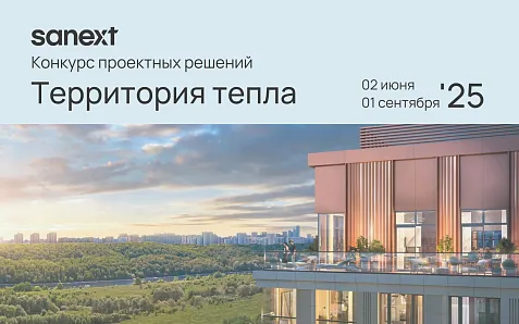 Открыт приём заявок на конкурс проектных решений «Территория тепла – 2025»