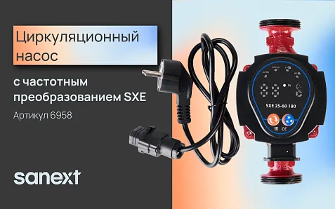 Циркуляционный насос c частотным преобразованием SXE SANEXT